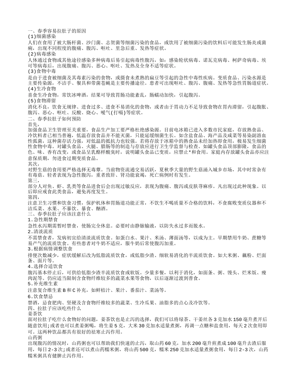 春季容易拉肚子 这样做你就会远离拉肚子.txt_第1页