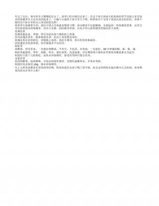 春季如何保健养生自制养生茶经济又实惠.txt