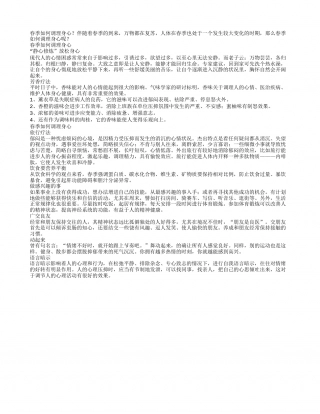 春季如何调理身心.txt