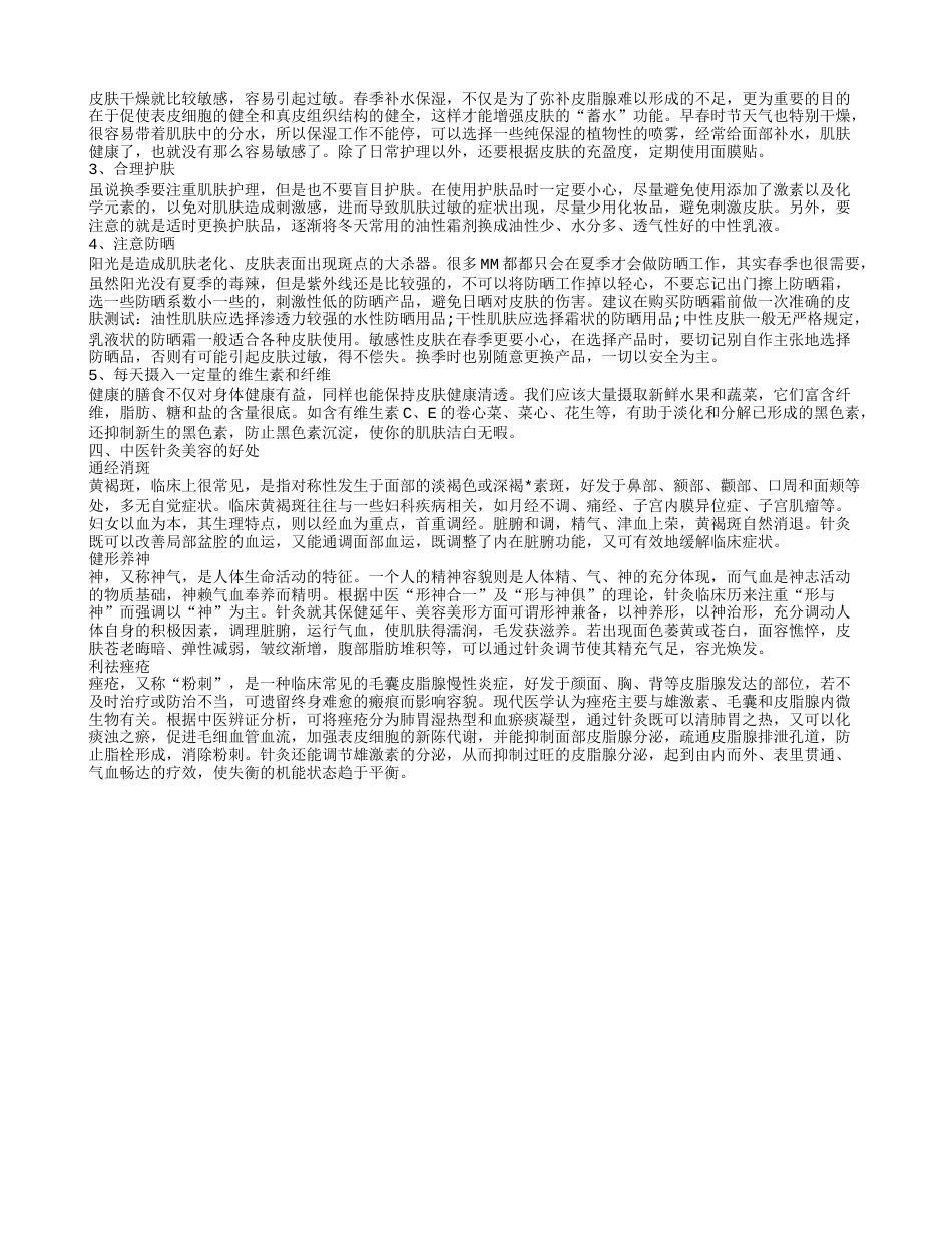 春季如何护肤 护肤知识大全.txt_第2页