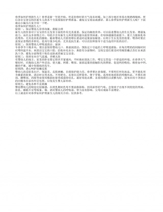 春季如何护理新生儿注意五项原则.txt