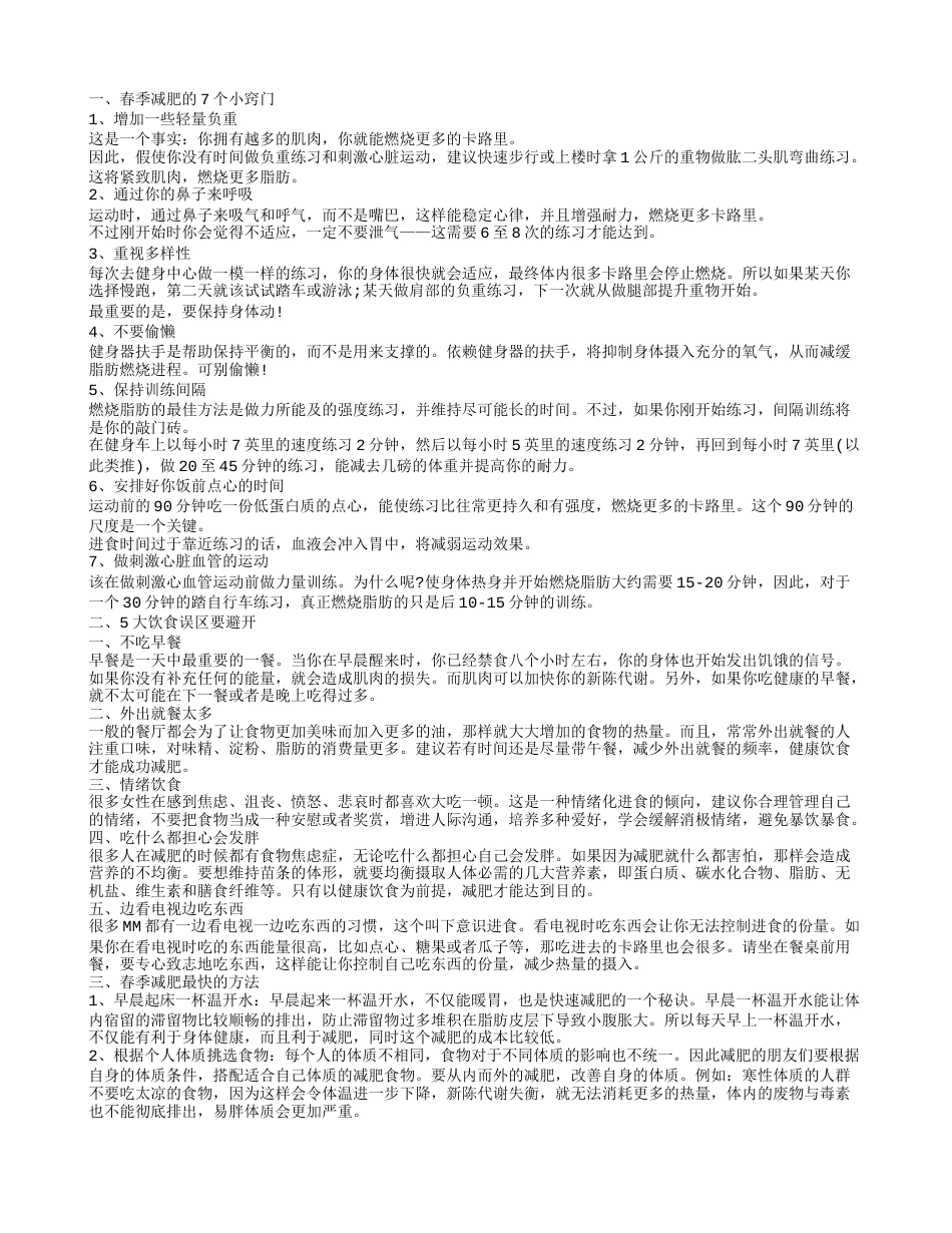 春季如何快速减肥 几大方法最有效.txt_第1页