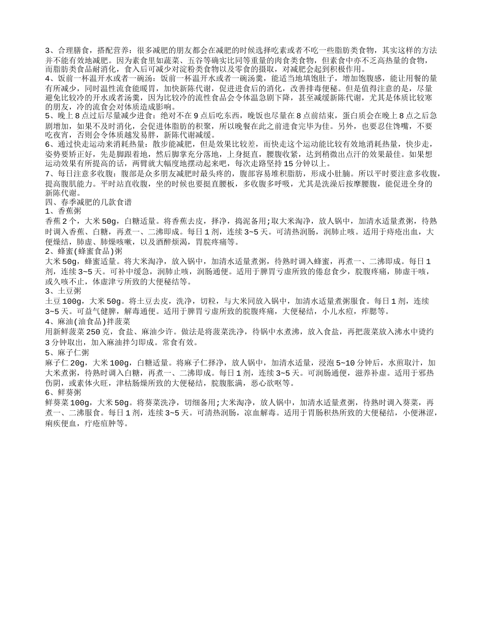 春季如何快速减肥 几大方法最有效.txt_第2页