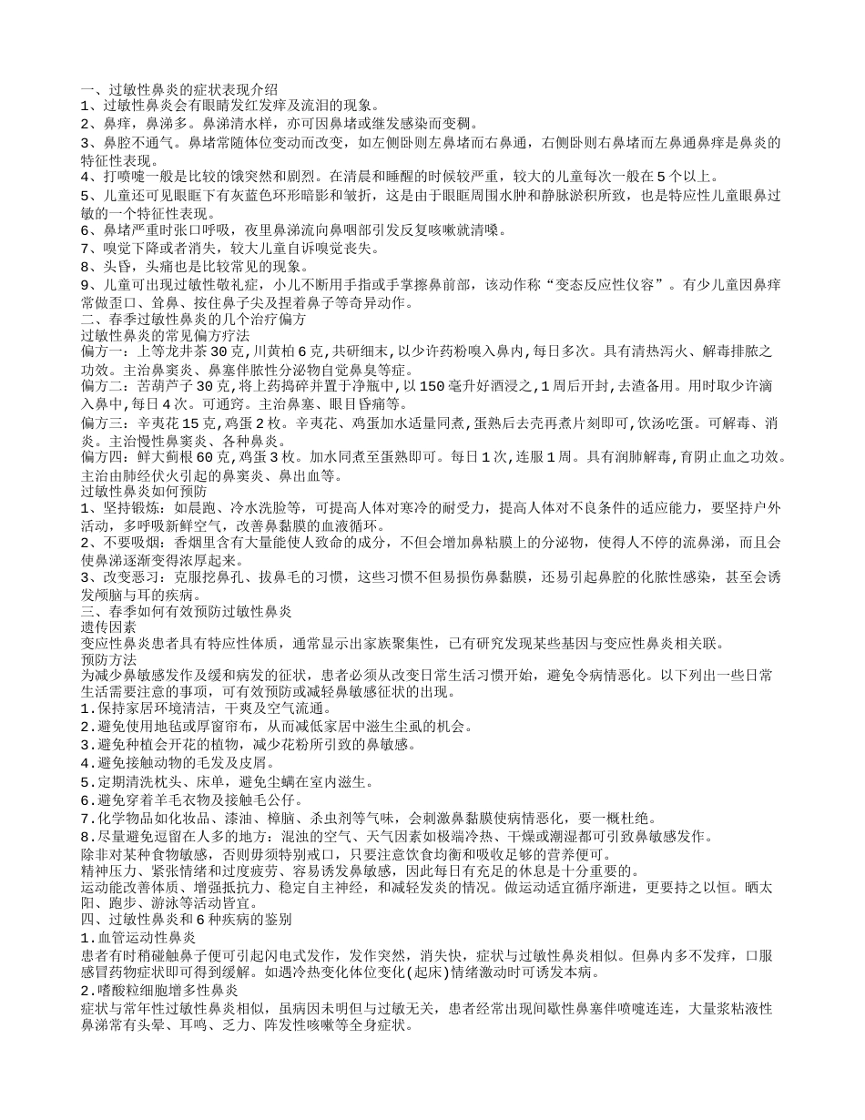 春季如何应对过敏性鼻炎 春季要防治过敏性鼻炎.txt_第1页