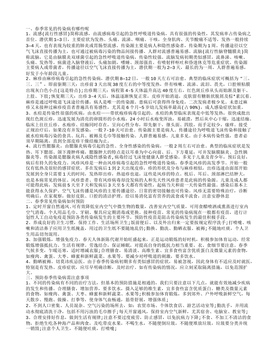 春季如何预防传染病 春季常见的传染病有哪些.txt_第1页