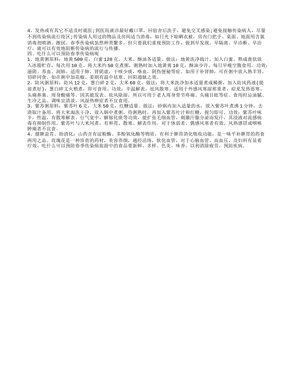 春季如何预防传染病 春季常见的传染病有哪些.txt_第2页