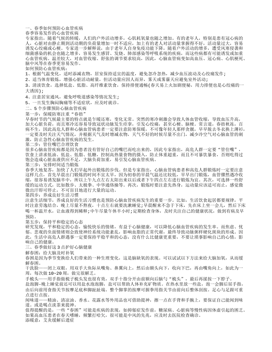 春季如何预防心脑血管疾病 预防心血管疾病吃什么好.txt_第1页