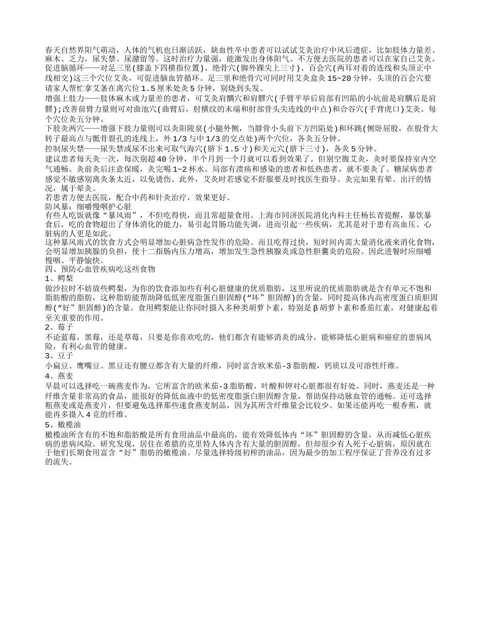 春季如何预防心脑血管疾病 预防心血管疾病吃什么好.txt_第2页