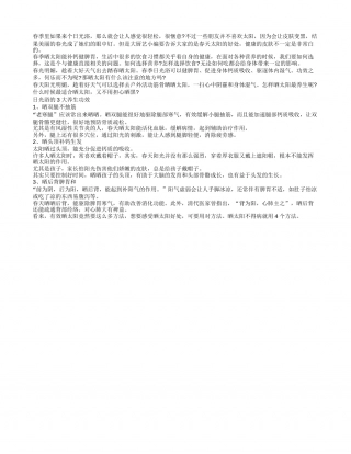 春季晒太阳 三大养生功效你可知早春.txt