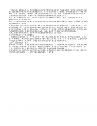 春季晒太阳也要讲究科学早春.txt