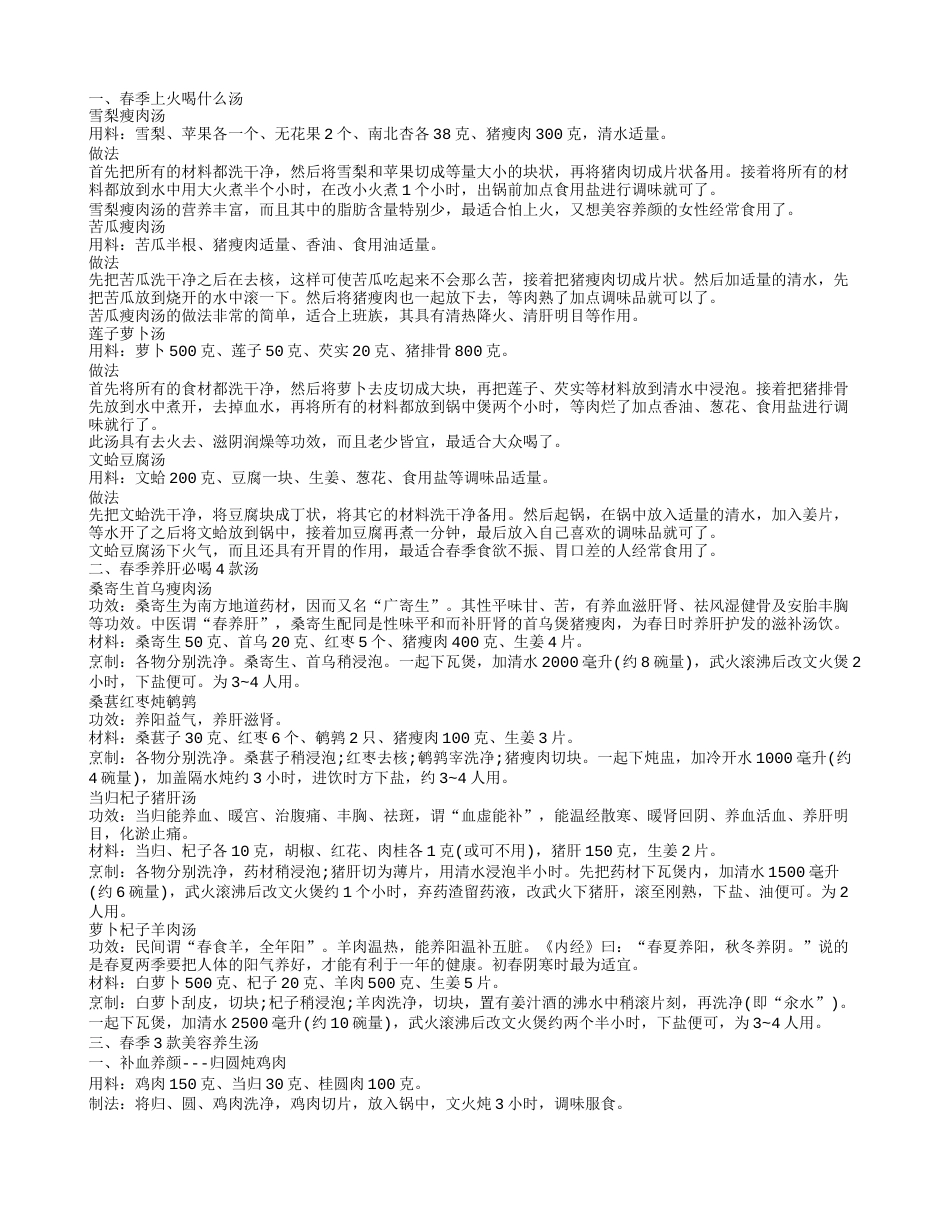 春季上火喝什么汤，春季养肝必喝4款汤，春季3款美容养生汤.txt_第1页