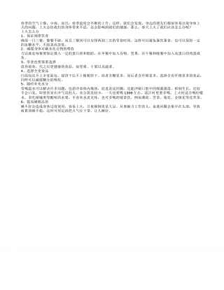 春季上火怎么办？方方面面来调节早春.txt