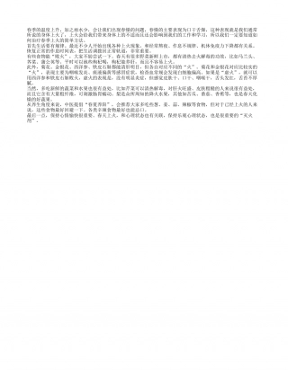 春季上火怎么办？美味调理就可以早春.txt