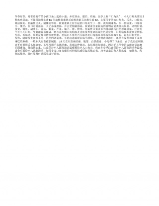 春季慎防小儿口角炎早春.txt