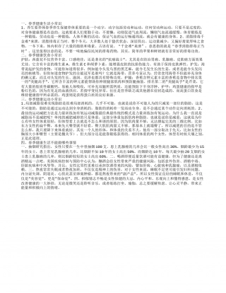 春季生活小常识,春季健康饮食小常识.txt