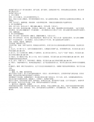 春季湿气重怎么办.txt