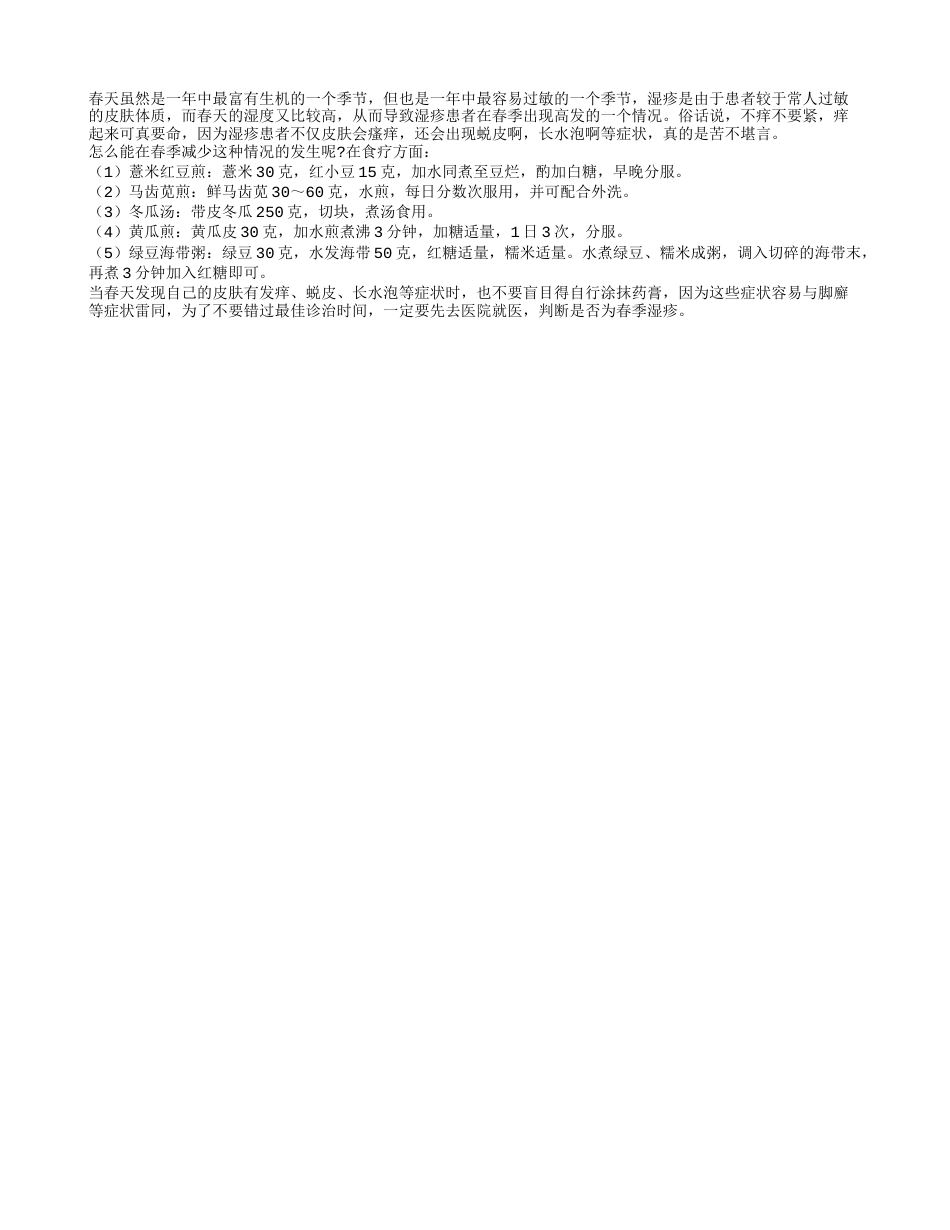 春季湿疹食疗大全 从饮食做起早春.txt_第1页