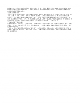 春季时节野菜养生 谨记适量就好早春.txt