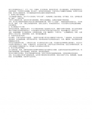 春季时节饮食 少食半生不熟火锅早春.txt