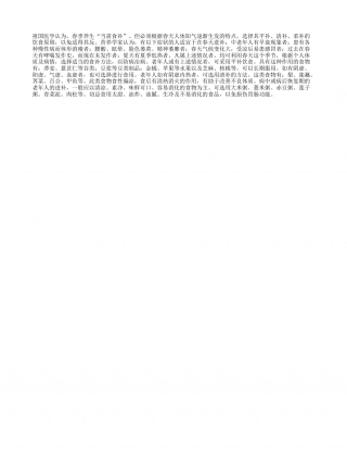 春季食补法则早春.txt