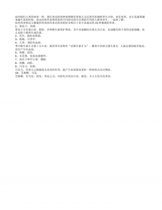 春季食材很丰富 各有功效很不同早春.txt