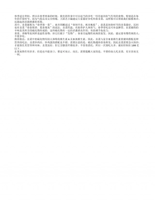 春季食春韭 养阳效果就是好早春.txt