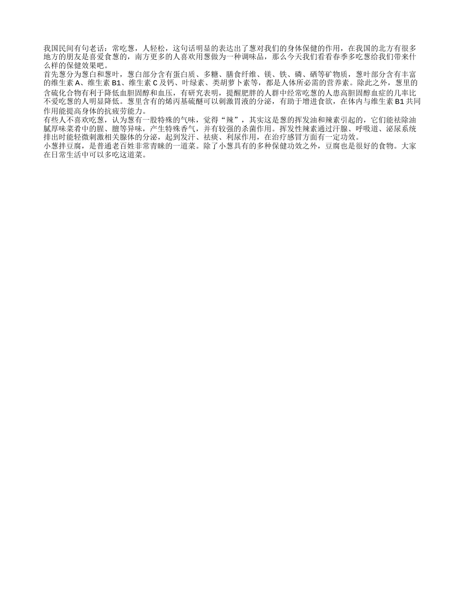 春季食葱很养生 多多食用少病痛早春.txt_第1页