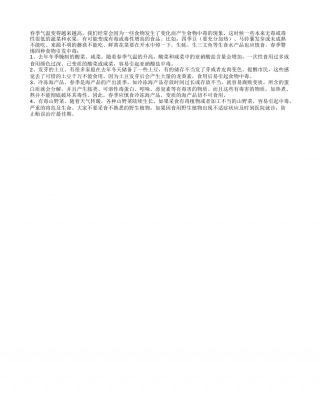 春季食物中毒多发 这些食物切勿食用早春.txt