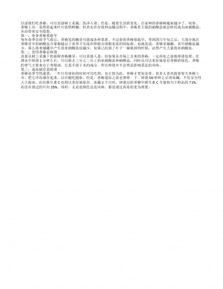 春季食用香椿 一些注意事项要学习早春.txt