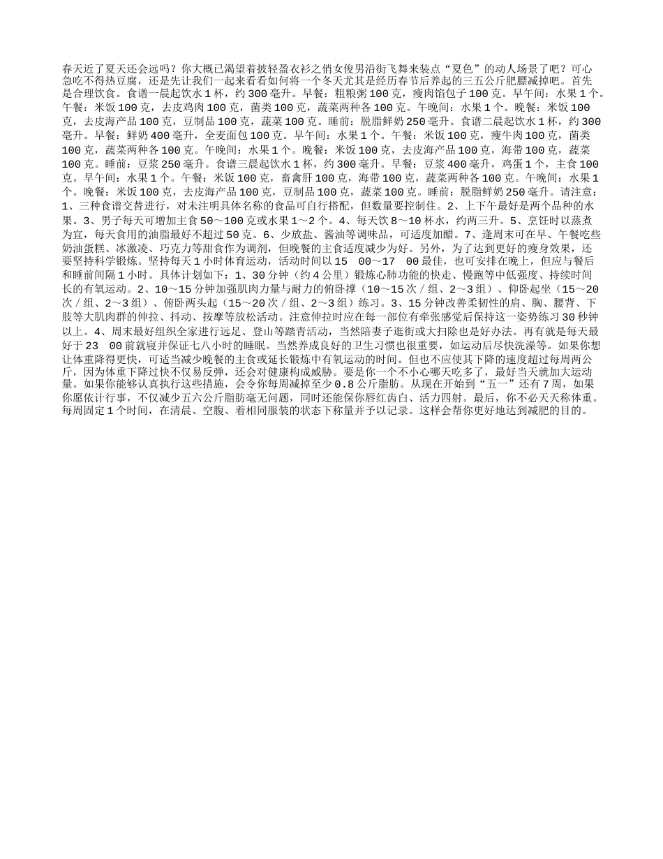 春季瘦身餐 越吃越窈窕早春.txt_第1页