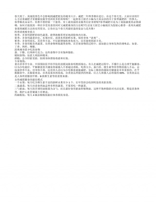 春季瘦身怎么吃 营养美味都不失早春.txt