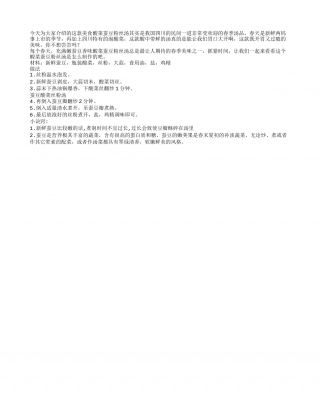 春季酸菜蚕豆粉丝汤开胃美食心情享早春.txt