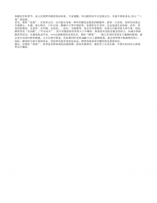 春季踏青最好不要抹香水早春.txt