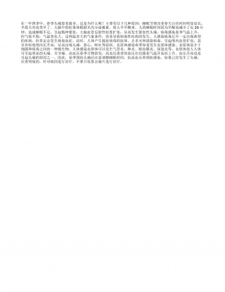 春季为何多头痛早春.txt