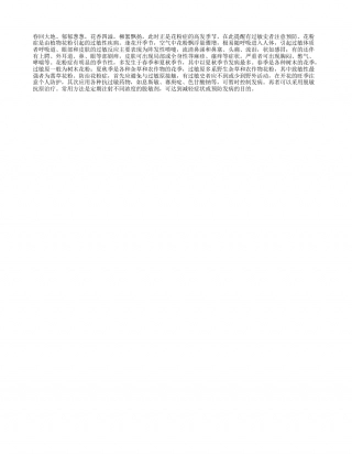 春季须防花粉症早春.txt
