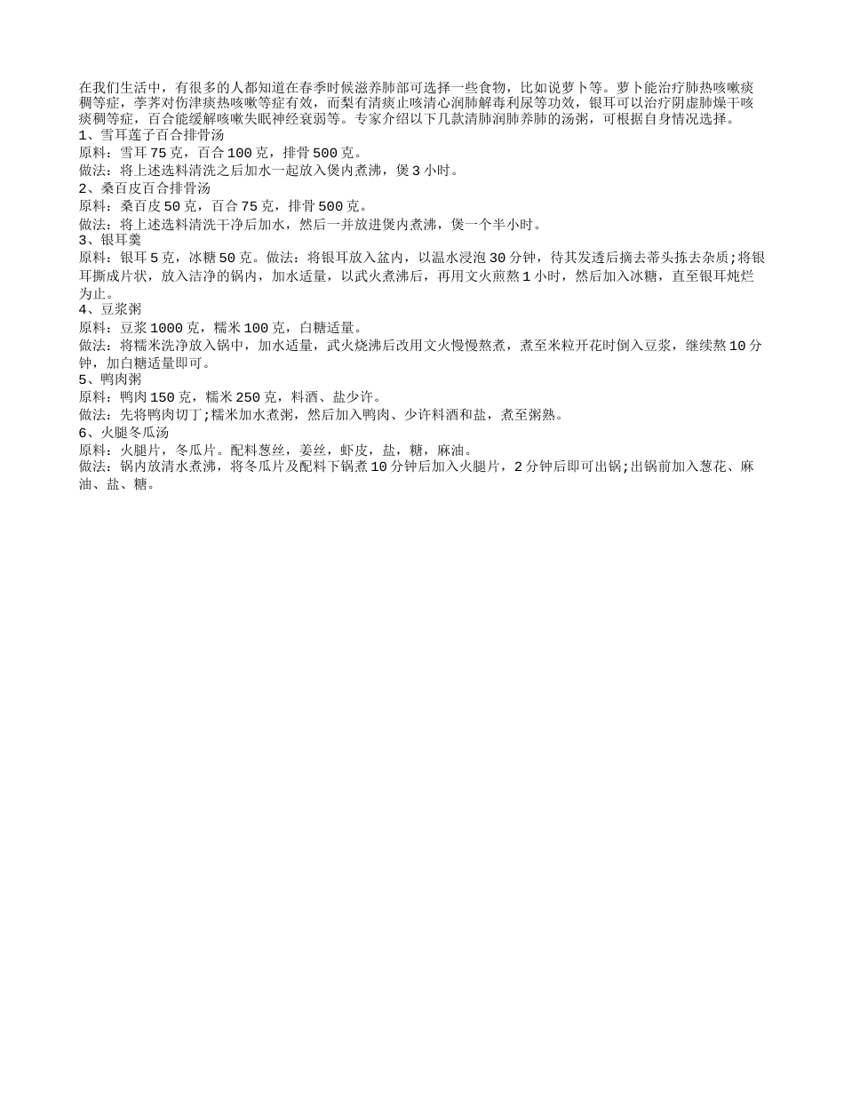 春季养肺吃啥好 教你巧做养生汤早春.txt_第1页