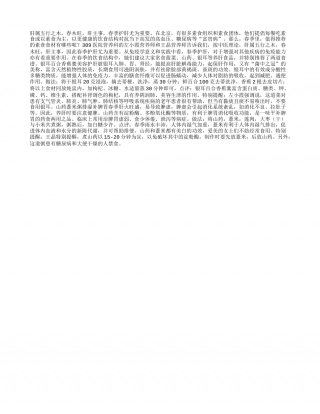 春季养肝吃山药银耳早春.txt