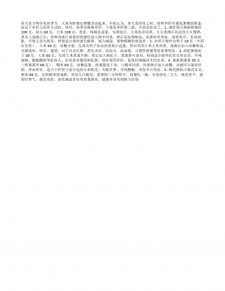 春季养肝多喝哪些粥？早春.txt