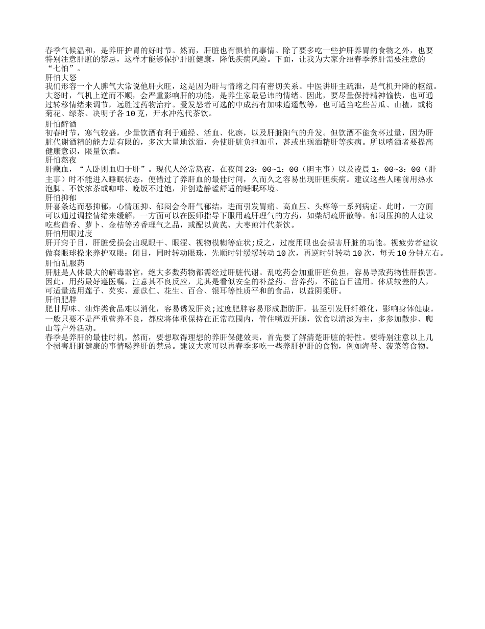 春季养肝须谨记肝脏有“七怕”早春.txt_第1页