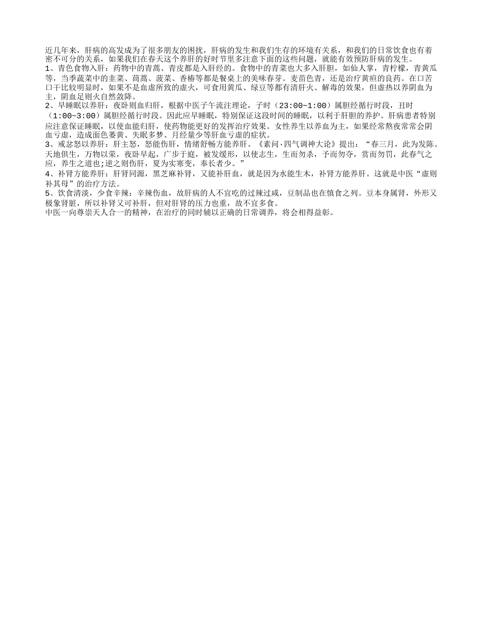 春季养肝要注意 五个方面需小心早春.txt_第1页