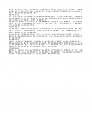 春季养肝增阳气 饮食可以加点甜早春.txt