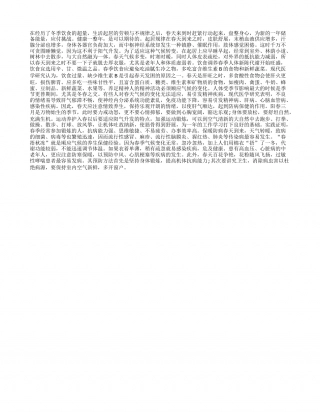 春季养生 盘整身心早春.txt