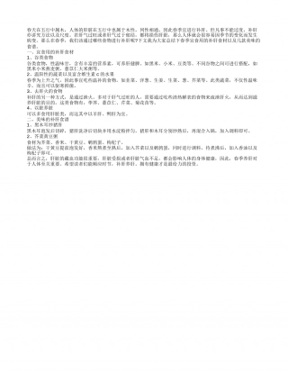 春季养生，补肝的食谱.txt