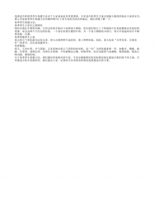 春季养生保健方法推荐早春.txt