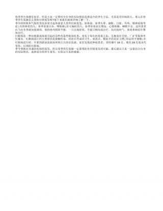 春季养生保健防旧病复发早春.txt