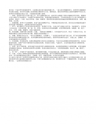 春季养生保健需注重这八条早春.txt