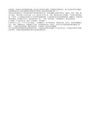 春季养生保健要预防“非典”早春.txt