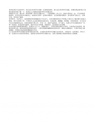 春季养生保健预防感冒早春.txt