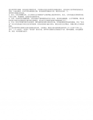 春季养生保健之春光浴早春.txt