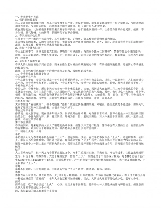 春季养生保健知识有哪些 春季养生小常识.txt